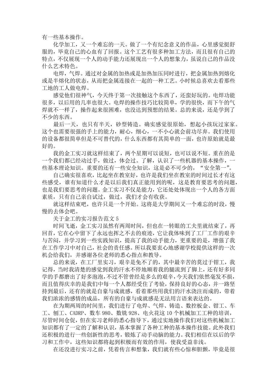 《关于金工的实习报告范文_3》_第5页