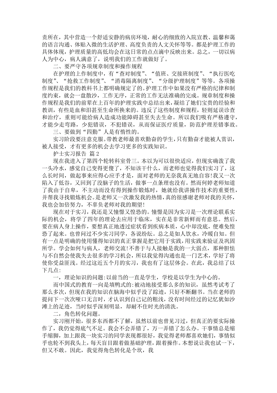 《必备护士实习报告范文锦集8篇》_第2页