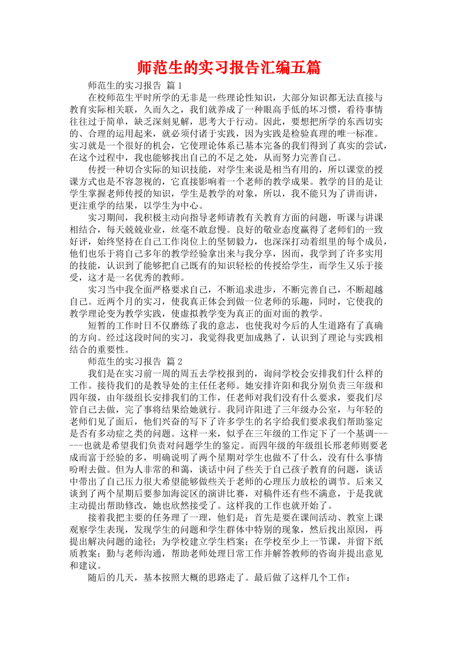 《师范生的实习报告汇编五篇》_第1页