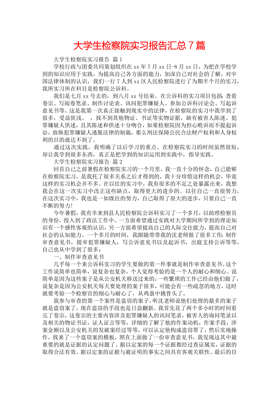 《大学生检察院实习报告汇总7篇》_第1页