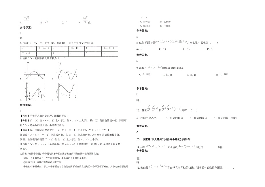 广东省汕尾市潭西中学2020-2021学年高二数学理模拟试题含解析_第2页