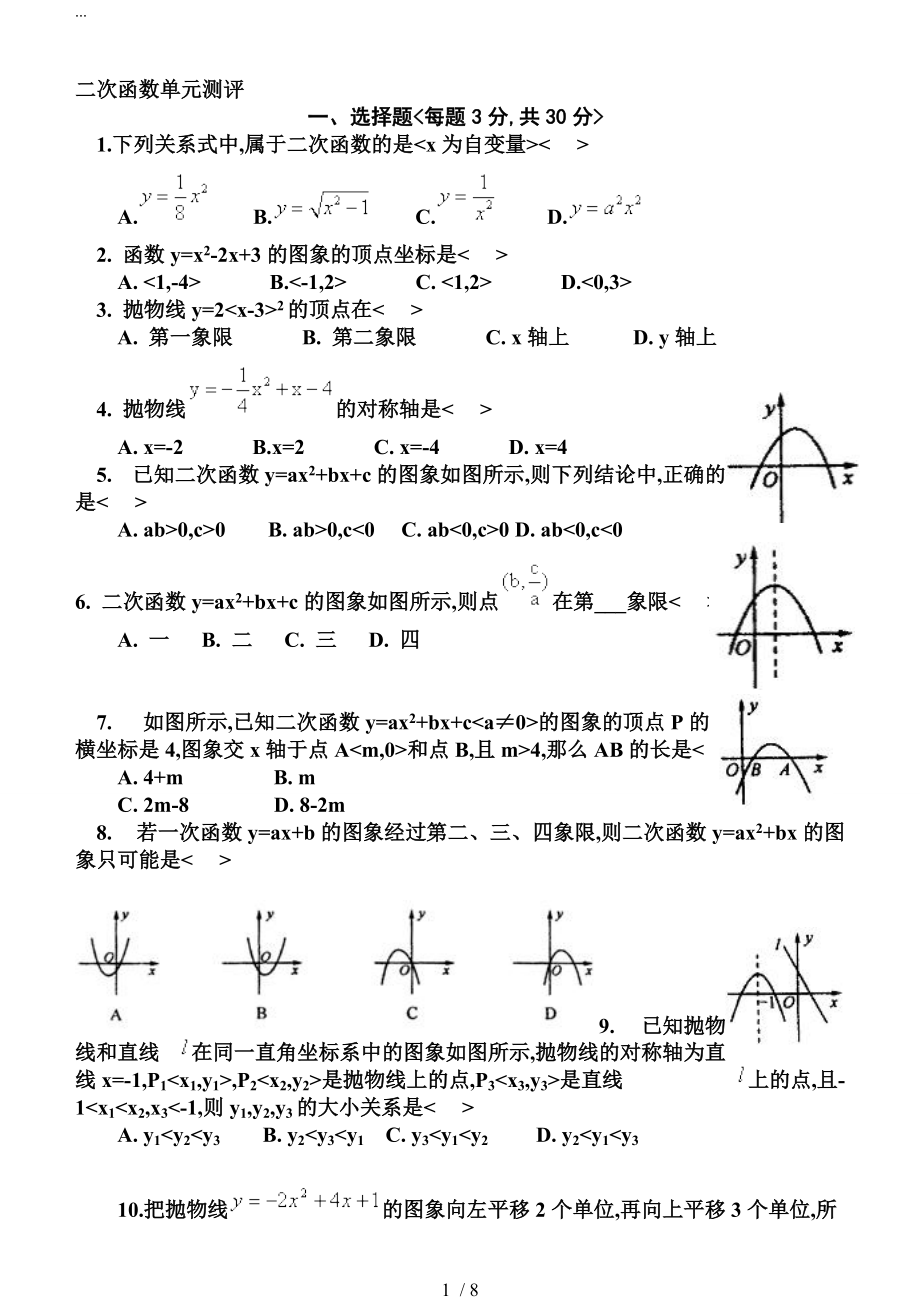 九年级（上册）数学二次函数测试题和答案_第1页