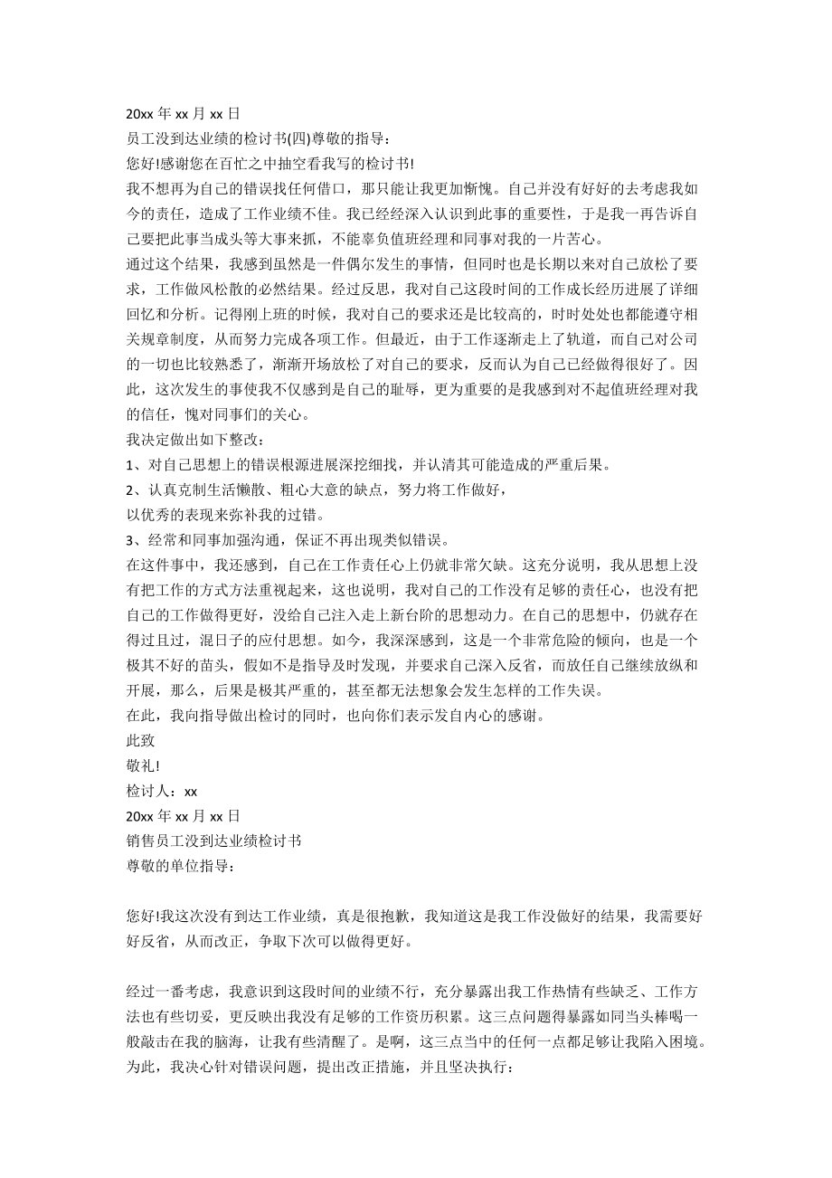 员工没达到业绩检讨书范文2020_第3页