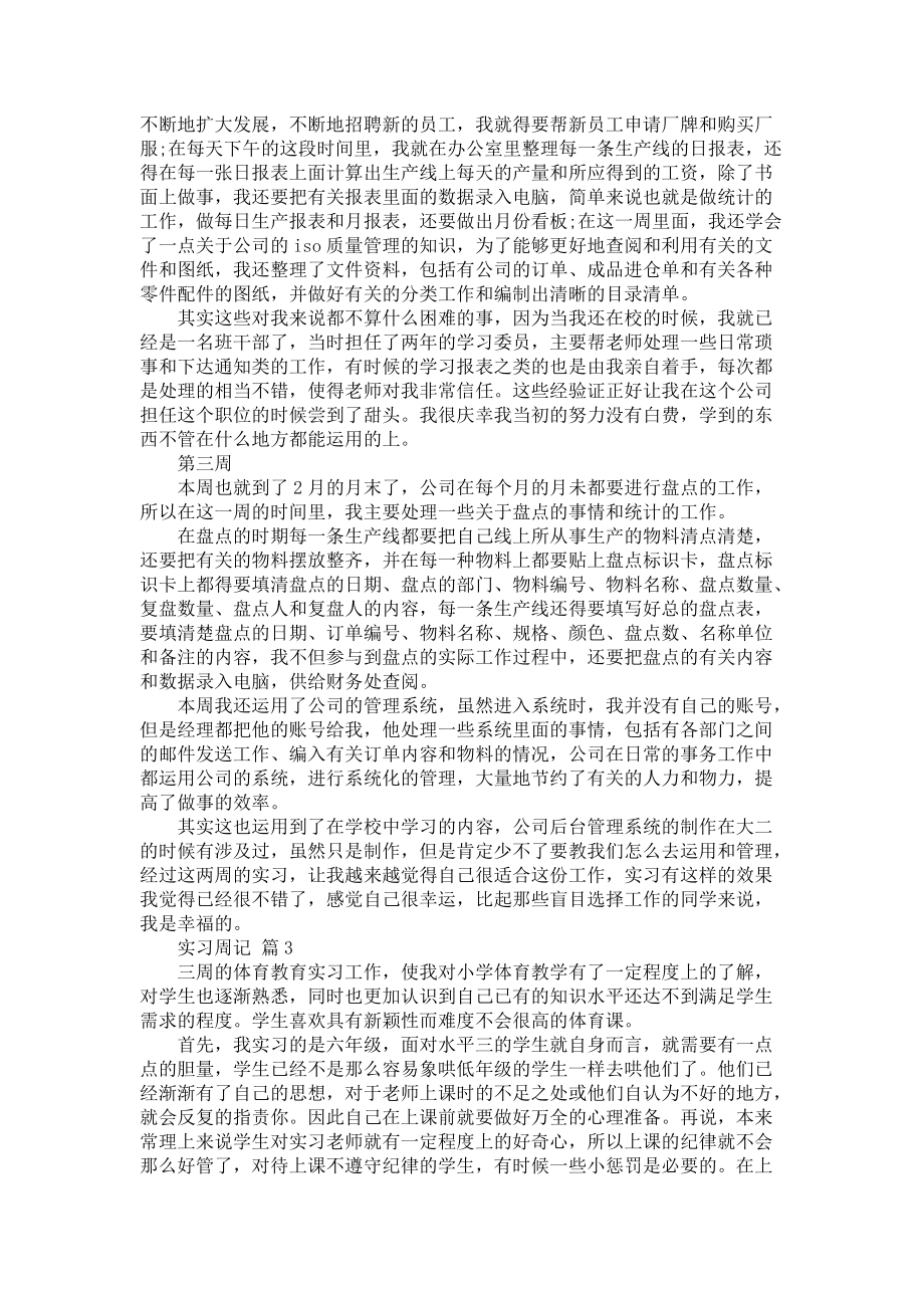 《必备实习周记8篇》_第2页