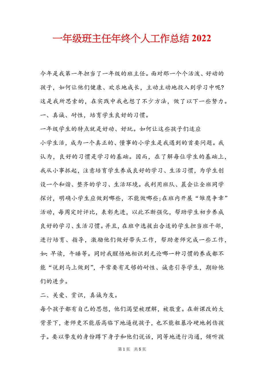 一年级班主任年终个人工作总结2022_第1页