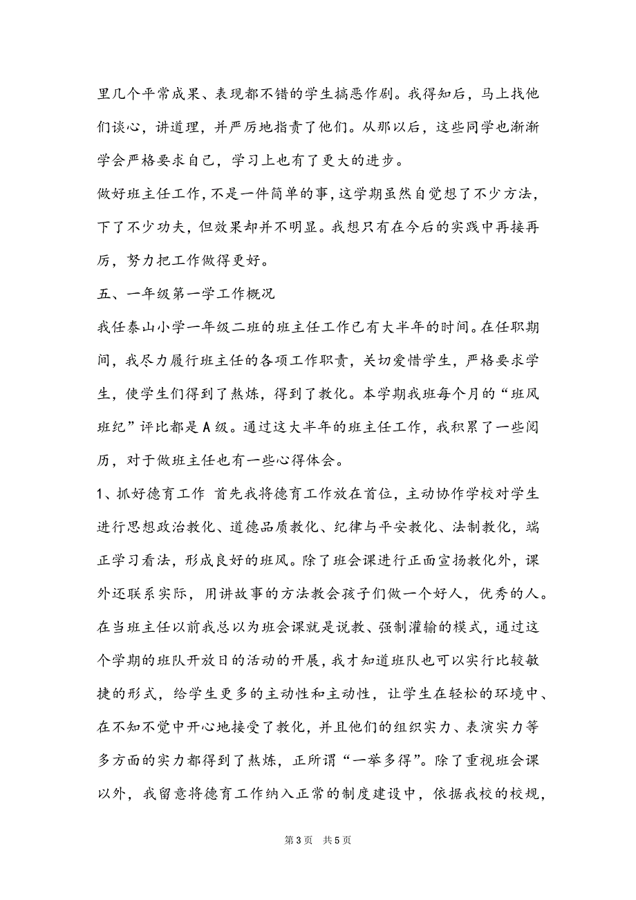 一年级班主任年终个人工作总结2022_第3页