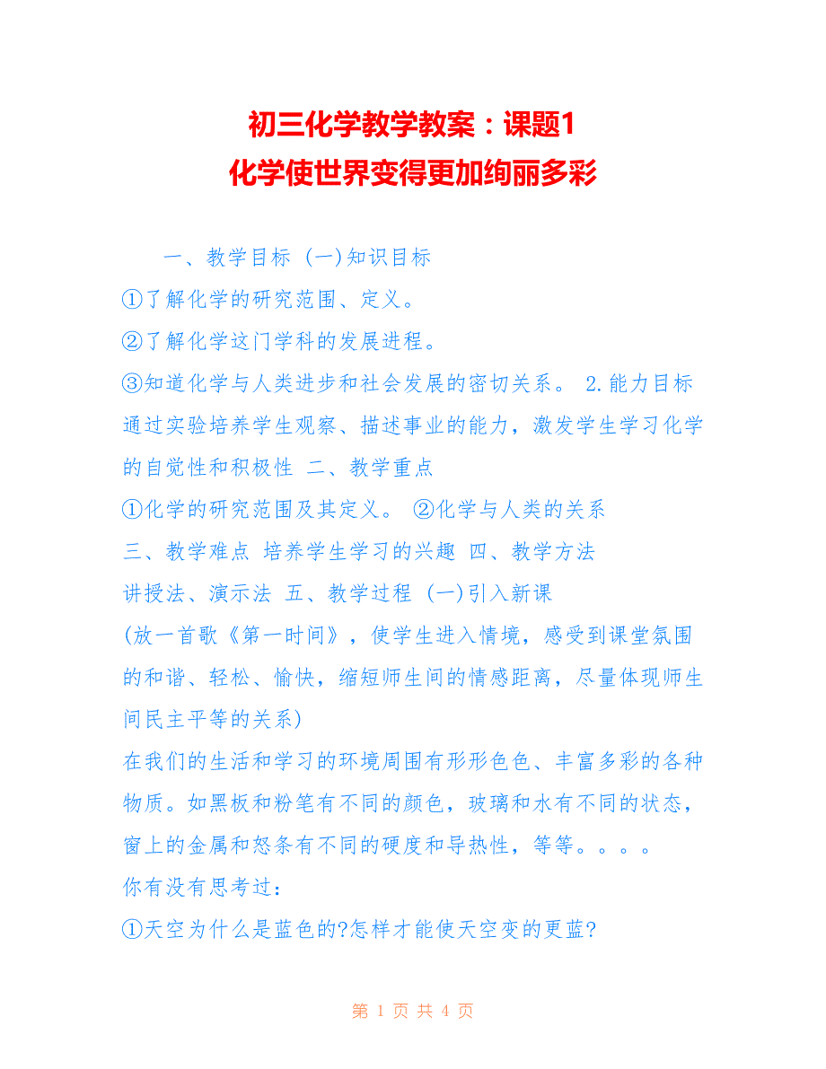 初三化学教学教案：课题1化学使世界变得更加绚丽多彩_第1页