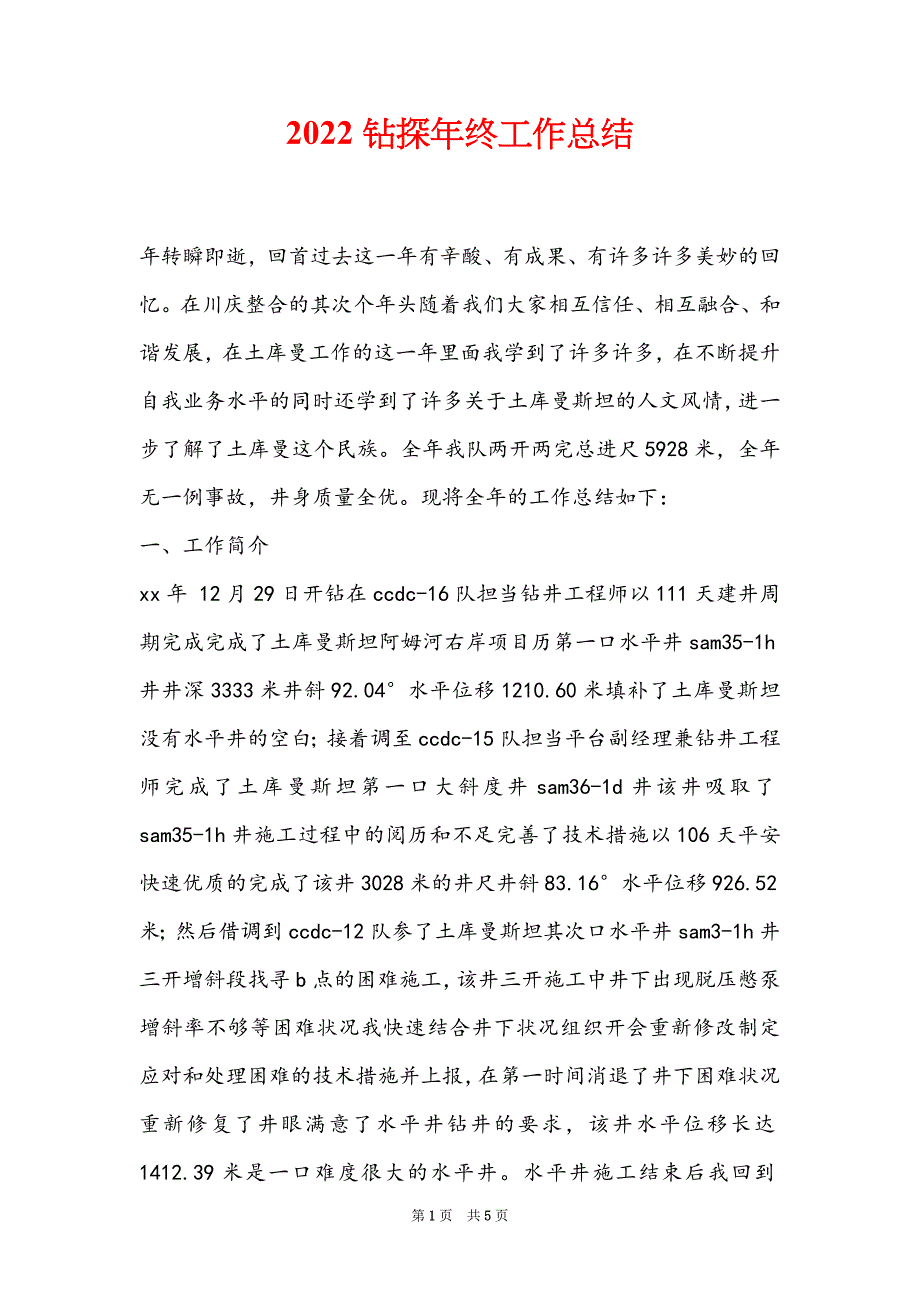 2022钻探年终工作总结_第1页