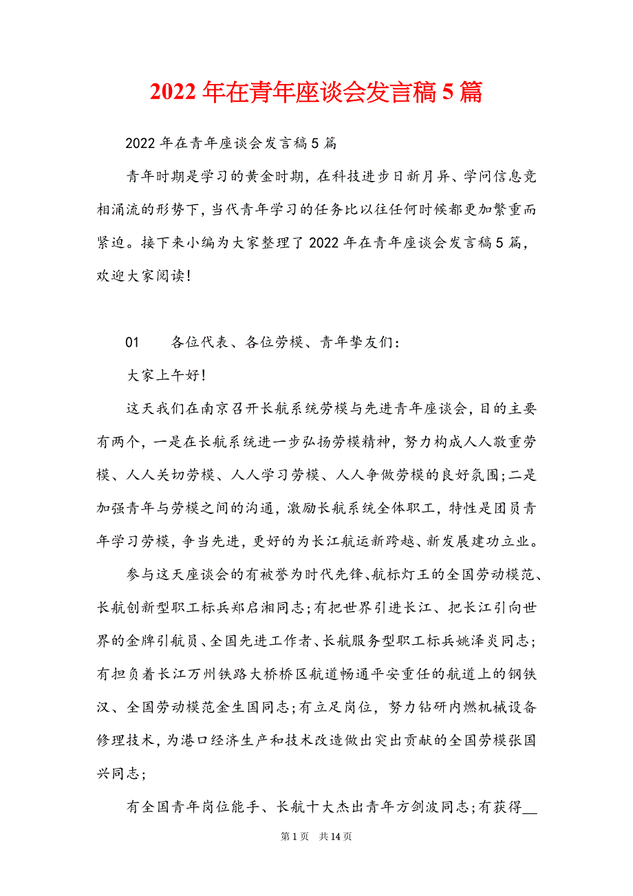 2022年在青年座谈会发言稿5篇_第1页