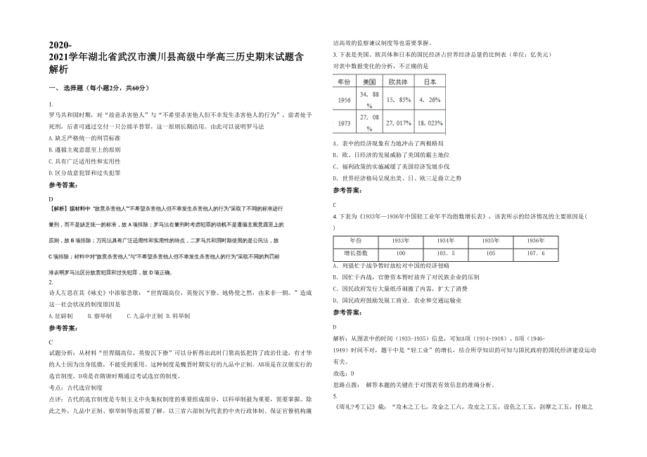 2020-2021学年湖北省武汉市潢川县高级中学高三历史期末试题含解析_第1页