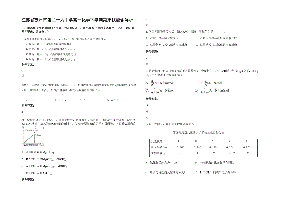 江苏省苏州市第二十六中学高一化学下学期期末试题含解析_第1页