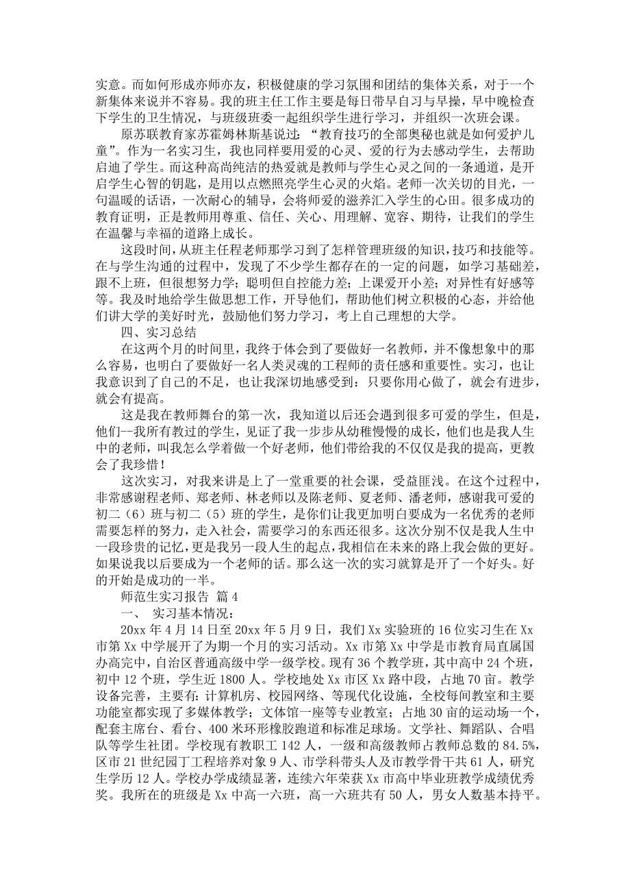 《师范生实习报告模板集锦十篇》_第5页