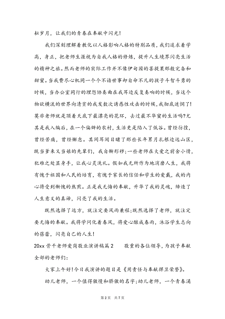 2022骨干教师爱岗敬业演讲稿_第2页