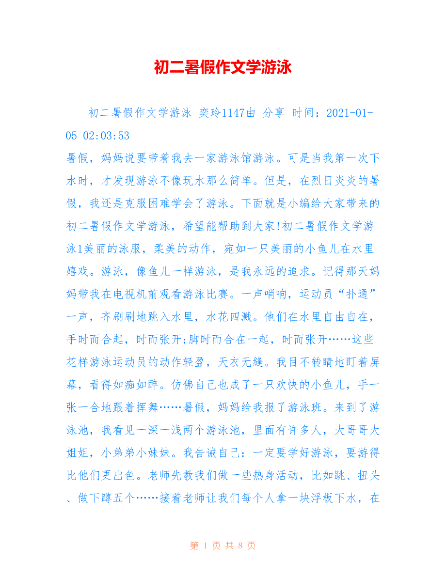 初二暑假作文学游泳_第1页