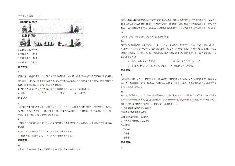 2020-2021学年湖北省荆州市石首小河口镇永合中学高三历史下学期期末试卷含解析_第2页