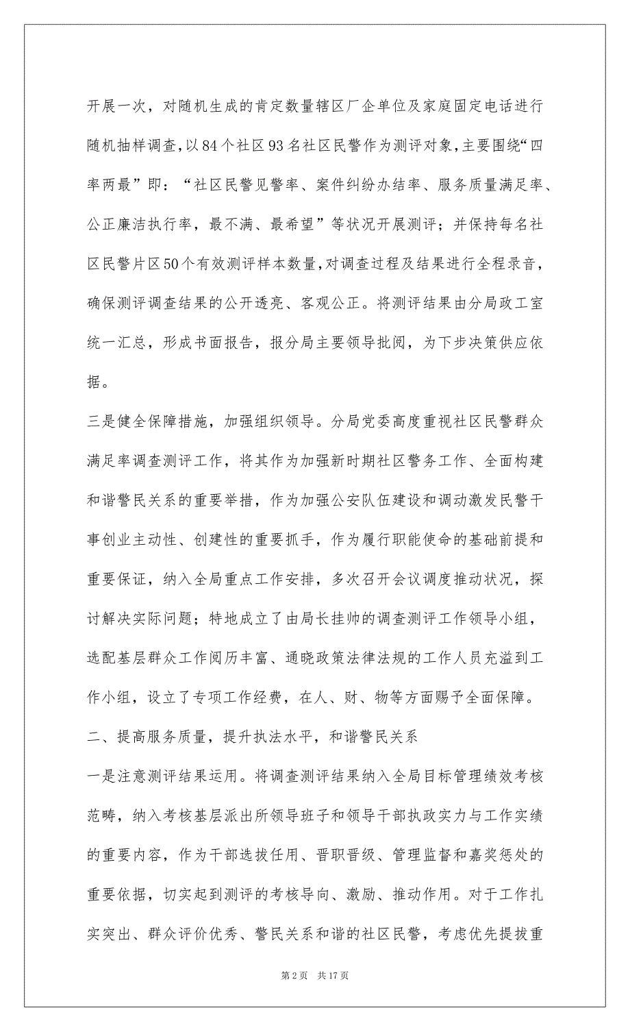 2022社区民警群众满意率调查测评工作汇报_第2页