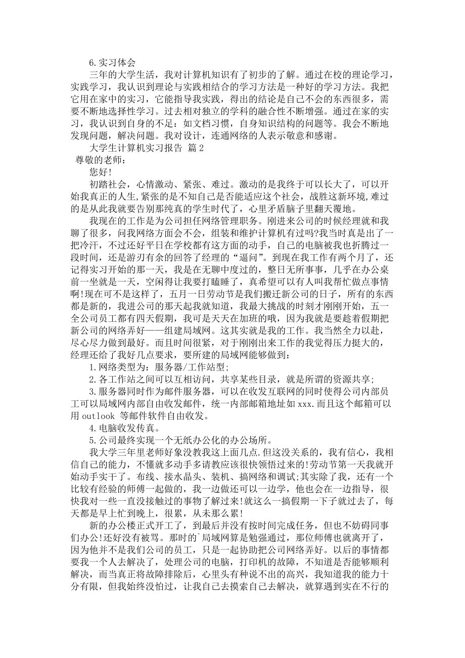 《大学生计算机实习报告模板集锦5篇》_第2页