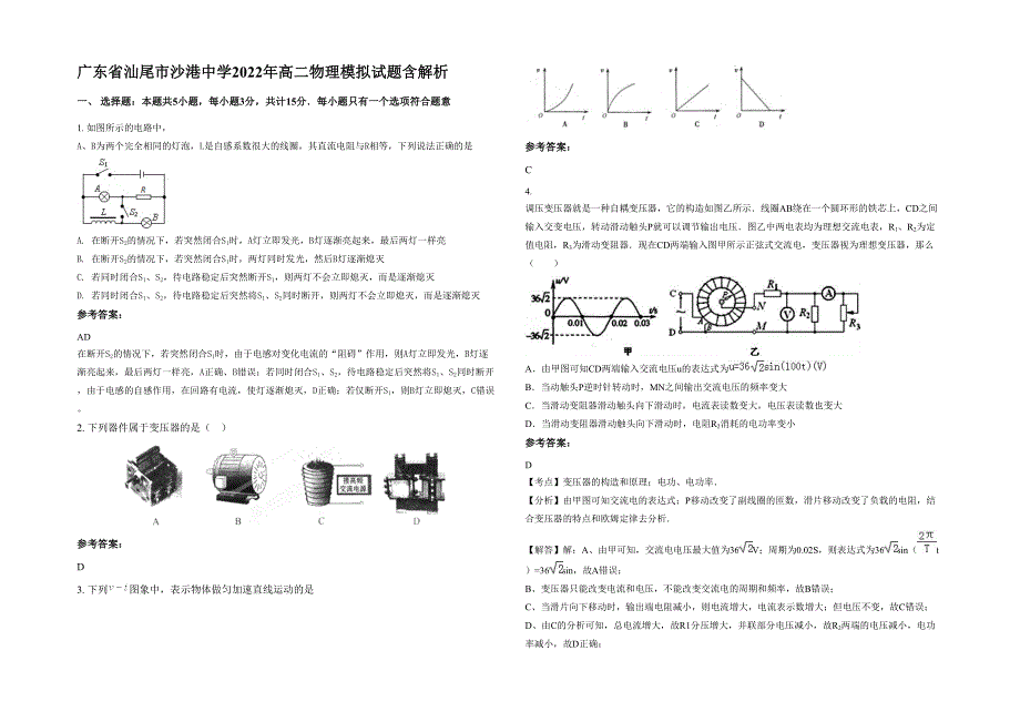 广东省汕尾市沙港中学2022年高二物理模拟试题含解析_第1页