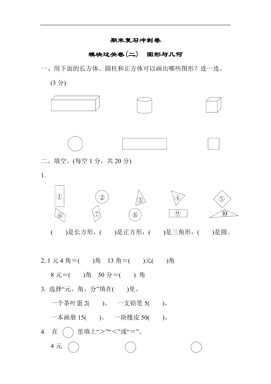 2022年苏教版小学数学一年级下册期末 模块过关卷02（含答案）_第1页