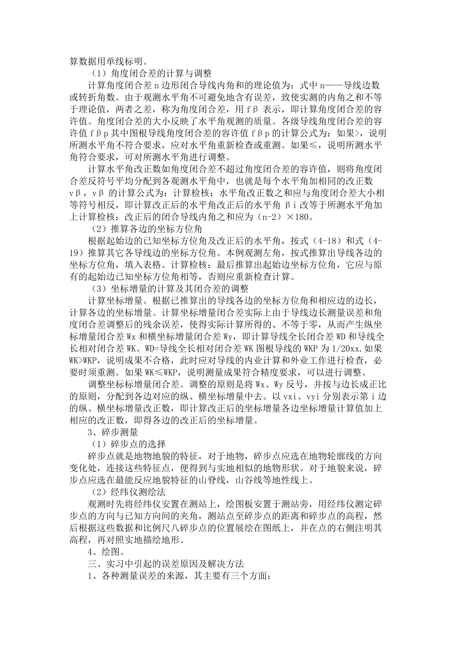 《必备工程测量实习报告三篇》_第2页