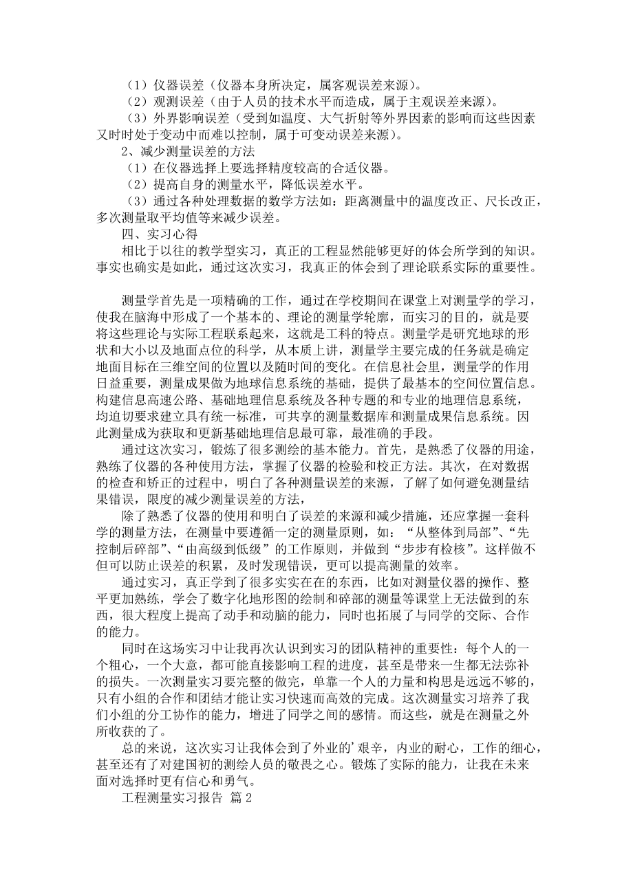 《必备工程测量实习报告三篇》_第3页