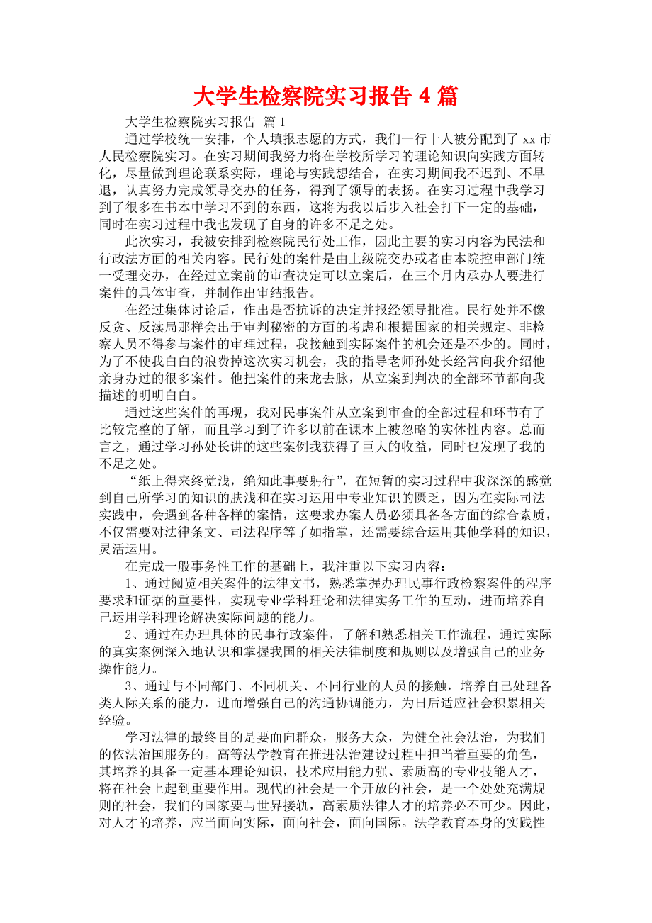 《大学生检察院实习报告4篇_2》_第1页