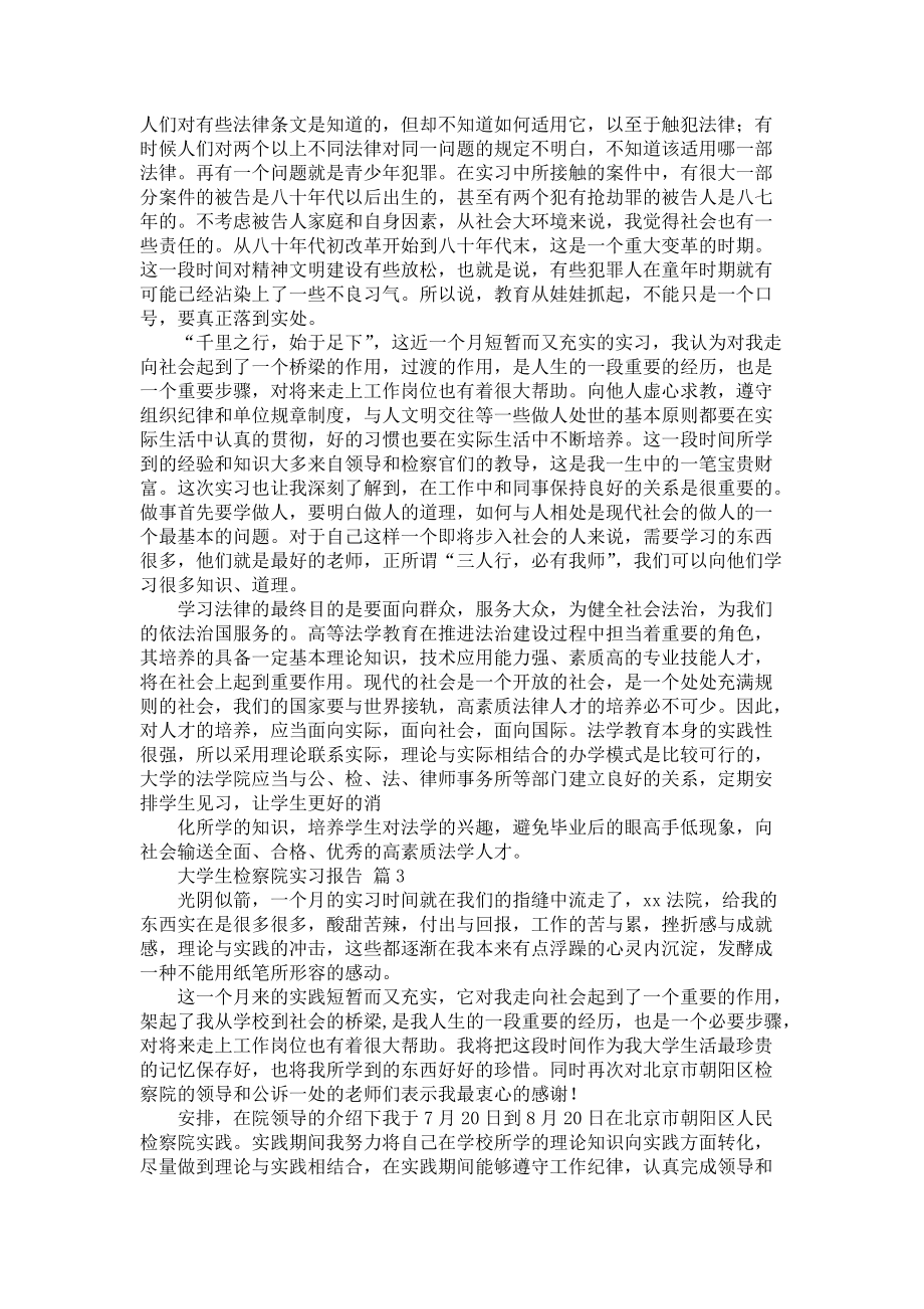 《大学生检察院实习报告4篇_2》_第3页