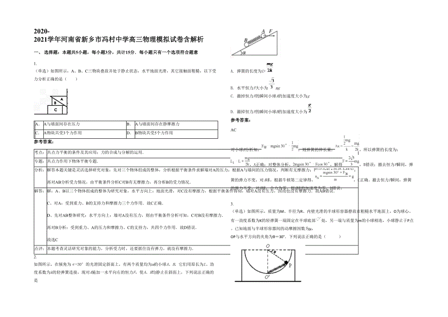 2020-2021学年河南省新乡市冯村中学高三物理模拟试卷含解析_第1页