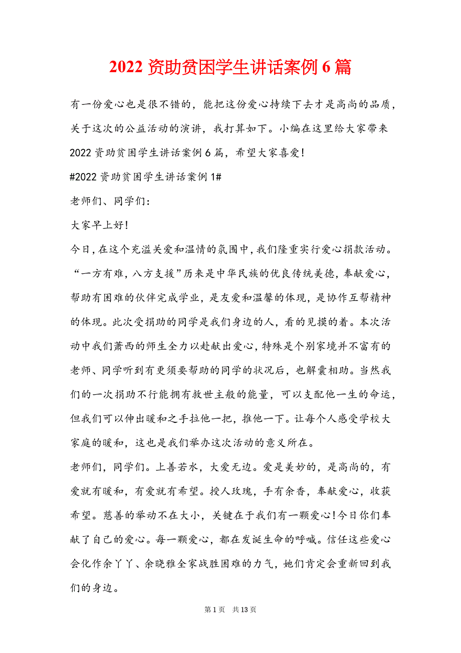 2022资助贫困学生讲话案例6篇_第1页