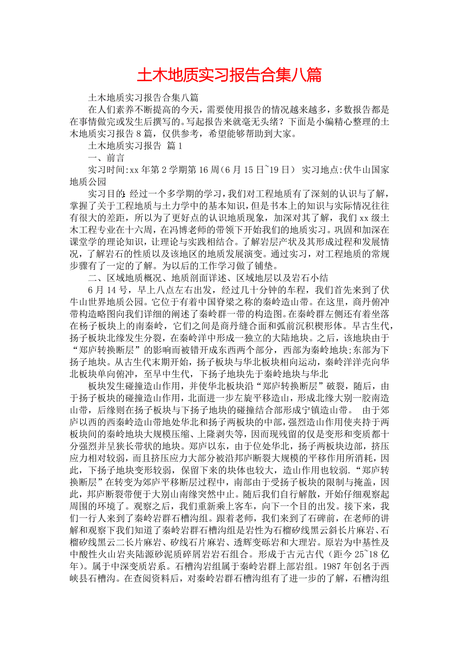 《土木地质实习报告合集八篇》_第1页