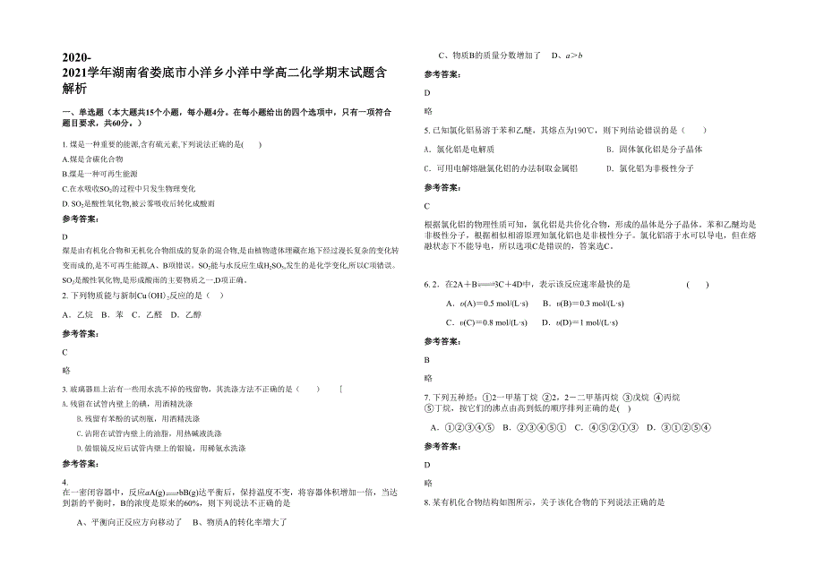 2020-2021学年湖南省娄底市小洋乡小洋中学高二化学期末试题含解析_第1页