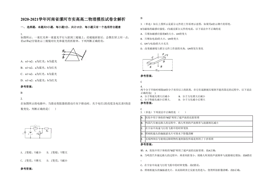 2020-2021学年河南省漯河市实高高二物理模拟试卷含解析_第1页