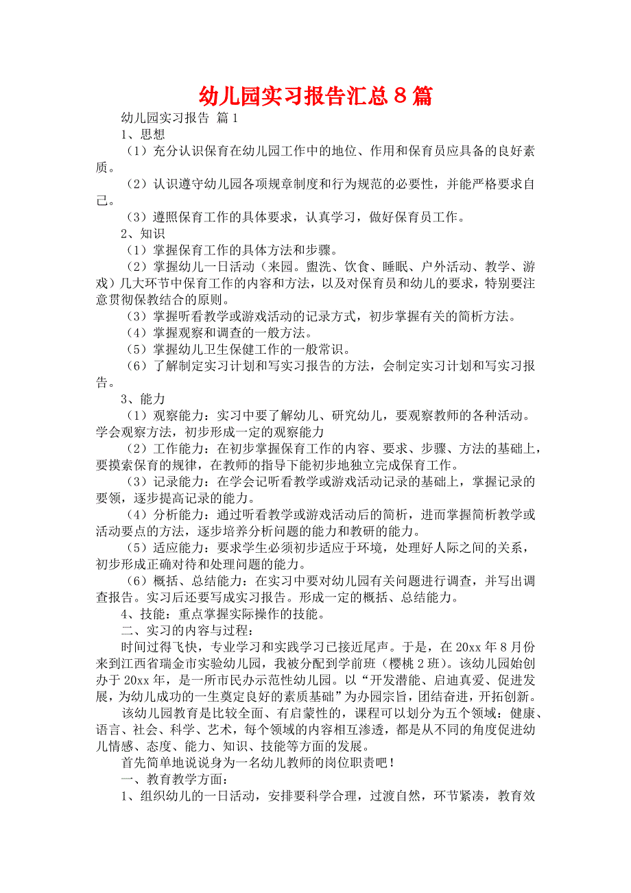 《幼儿园实习报告汇总8篇》_第1页