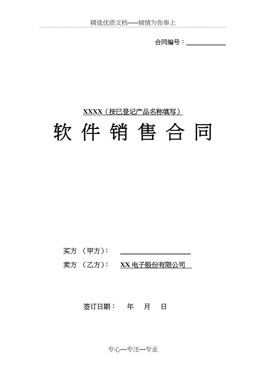 《软件销售合同范本模板》(共14页)_第1页