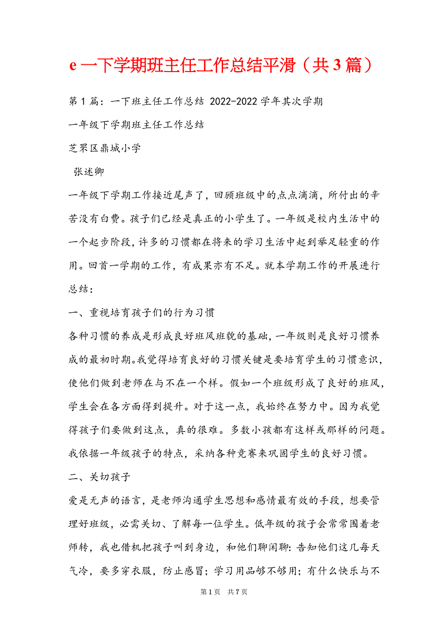 e一下学期班主任工作总结平滑（共3篇）_第1页