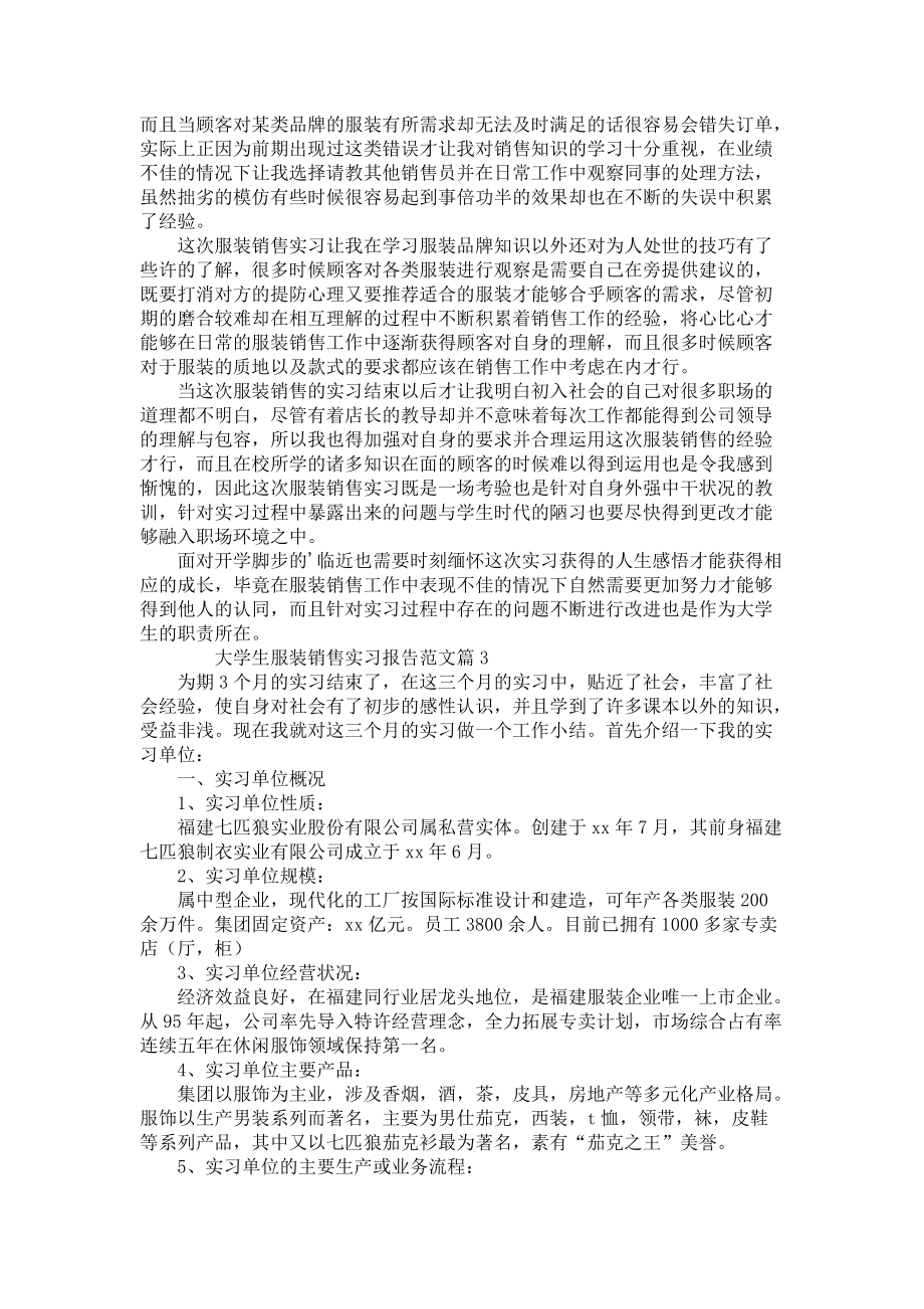 《大学生服装销售实习报告范文3篇》_第2页