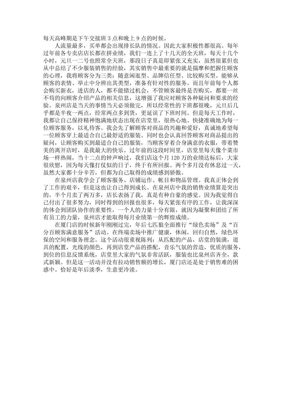 《大学生服装销售实习报告范文3篇》_第5页