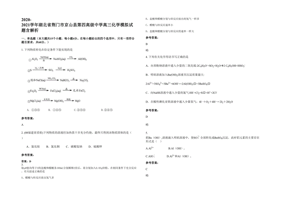 2020-2021学年湖北省荆门市京山县第四高级中学高三化学模拟试题含解析_第1页