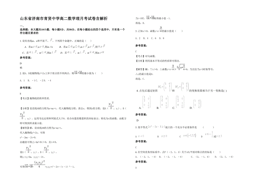 山东省济南市育贤中学高二数学理月考试卷含解析_第1页