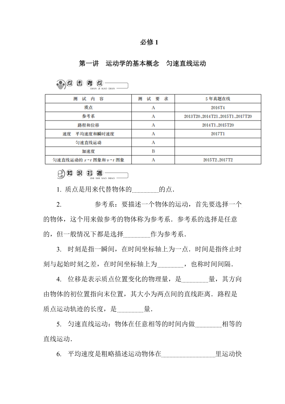 2022年高考物理专题复习讲义：第一讲　运动学的基本概念　匀速直线运动_第1页