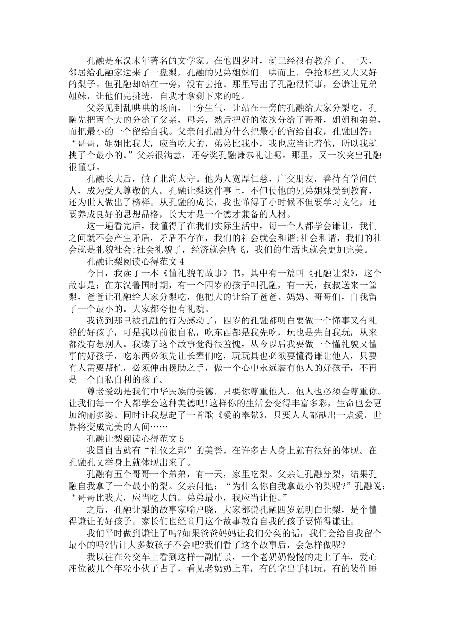 《孔融让梨阅读心得范文五篇》_第2页