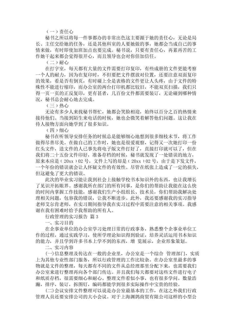 《关于行政管理的实习报告范文合集5篇》_第5页