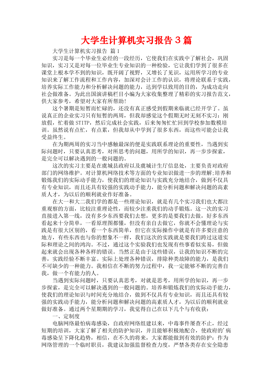 《大学生计算机实习报告3篇_7》_第1页