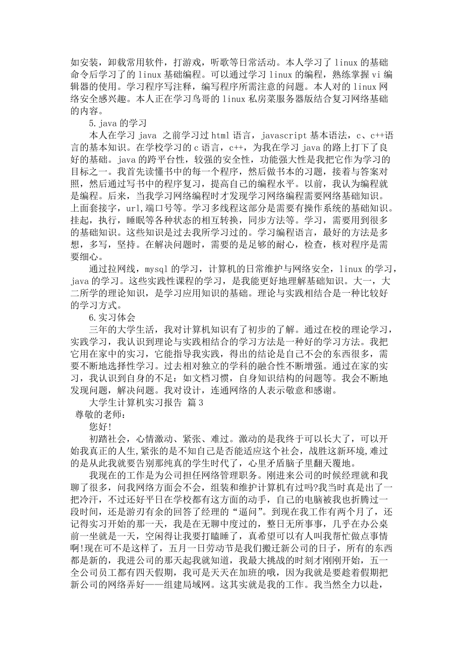 《大学生计算机实习报告3篇_7》_第3页