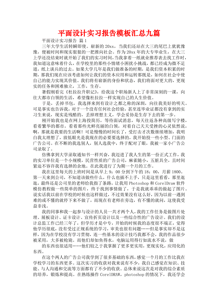 《平面设计实习报告模板汇总九篇》_第1页