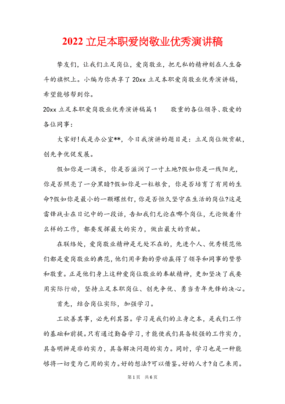 2022立足本职爱岗敬业优秀演讲稿_第1页