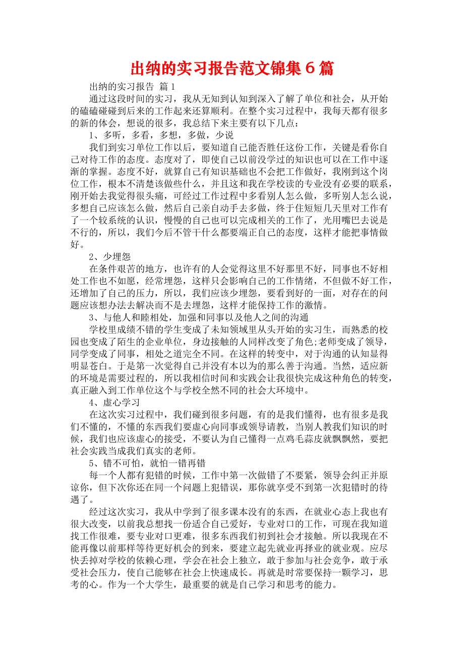 《出纳的实习报告范文锦集6篇》_第1页