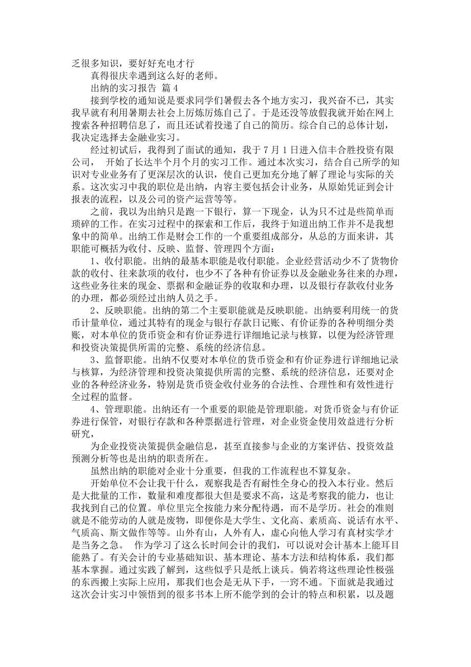 《出纳的实习报告范文锦集6篇》_第5页