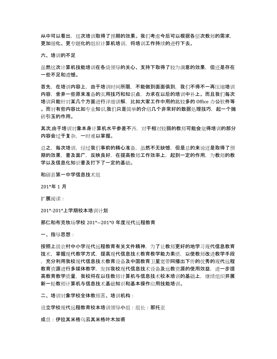 201x-201x上学期信息技术校本培训总结_第2页