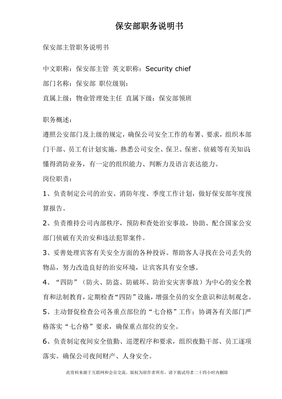 2022年保安部职务说明书(8)_第1页